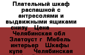 Плательный шкаф распашной с антресолями и выдвижными ящиками снизу › Цена ­ 3 000 - Челябинская обл., Златоуст г. Мебель, интерьер » Шкафы, купе   . Челябинская обл.,Златоуст г.